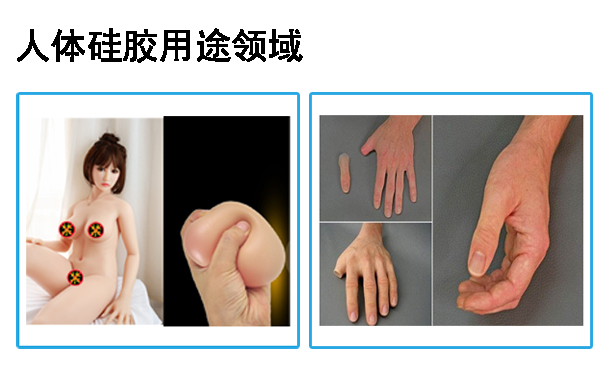 人體硅膠用途應(yīng)用于哪些領(lǐng)域？