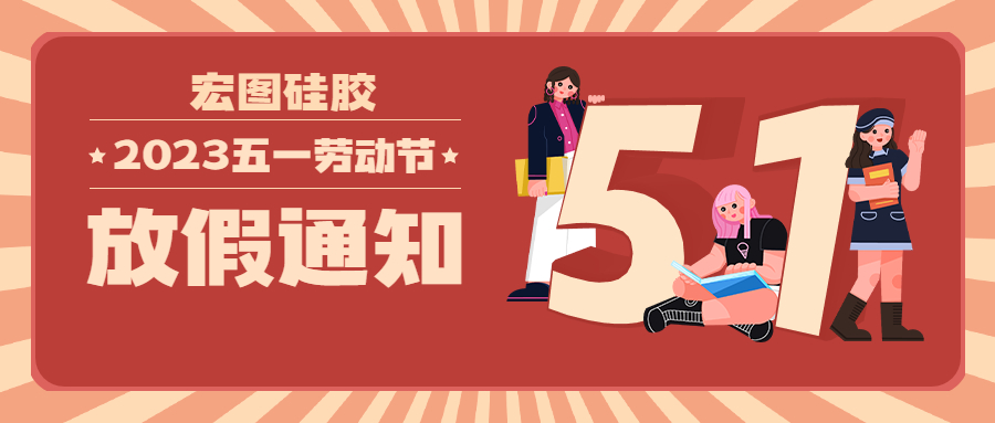 宏圖硅膠2023五一放假通知！