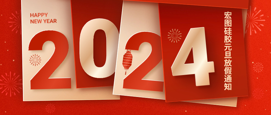 2024宏圖硅膠元旦放假通知！