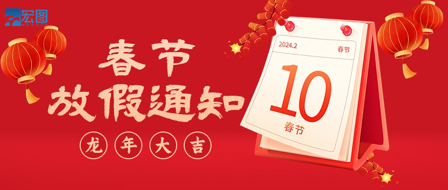  宏圖硅膠2024年春節(jié)放假通知！