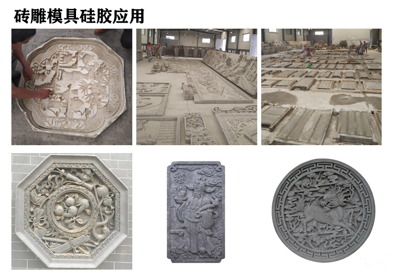 磚雕模具硅膠應(yīng)用 磚雕模具硅膠應(yīng)用