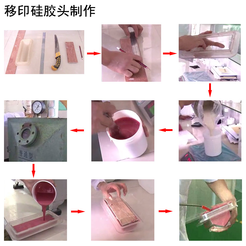 移印硅膠頭制作流程 移印硅膠頭制作流程