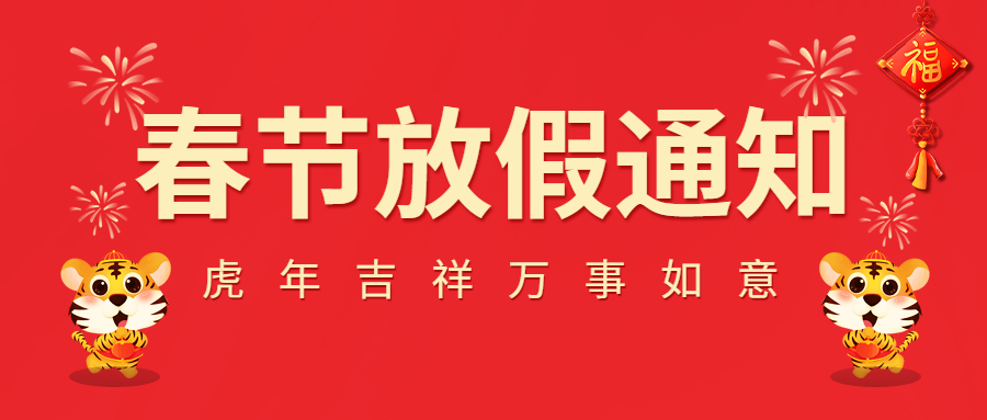 2022春節(jié)放假通知！