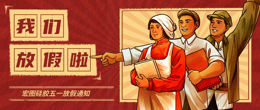 宏圖硅膠2022五一放假通知！