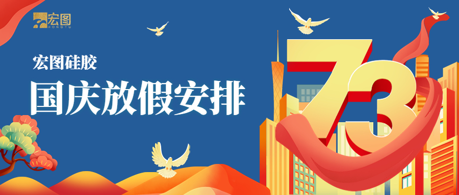 宏圖硅膠2022國(guó)慶放假通知！