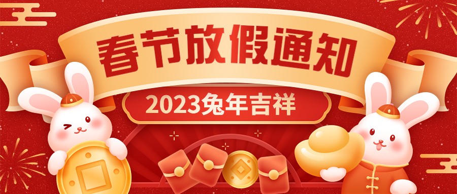  宏圖硅膠2023年春節(jié)放假通知！