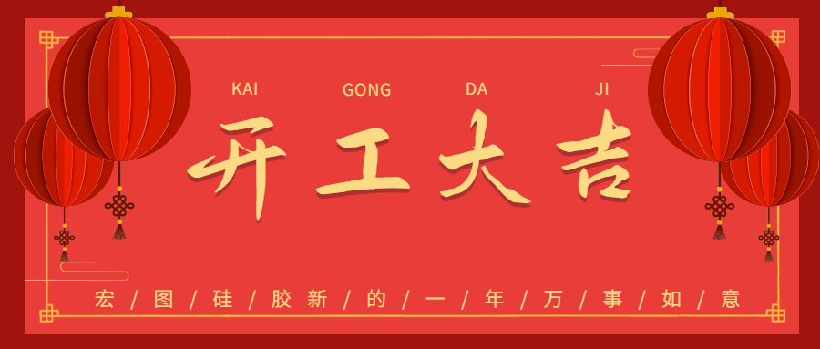 2023宏圖硅膠開工大吉！