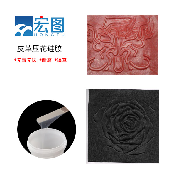 皮革壓花硅膠，實(shí)現(xiàn)皮革個(gè)性化定制的新選擇