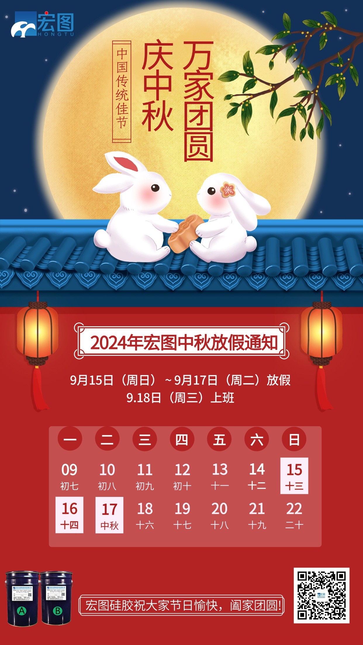 宏圖硅膠2024年中秋放假通知！