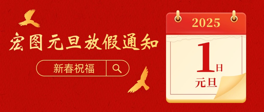 宏圖硅膠2025元旦放假通知！