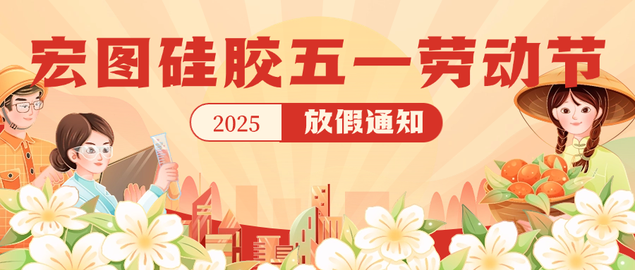 宏圖硅膠2025五一放假通知！