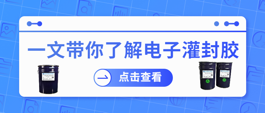 掌握電子灌封膠固化時間，提升工作效率！