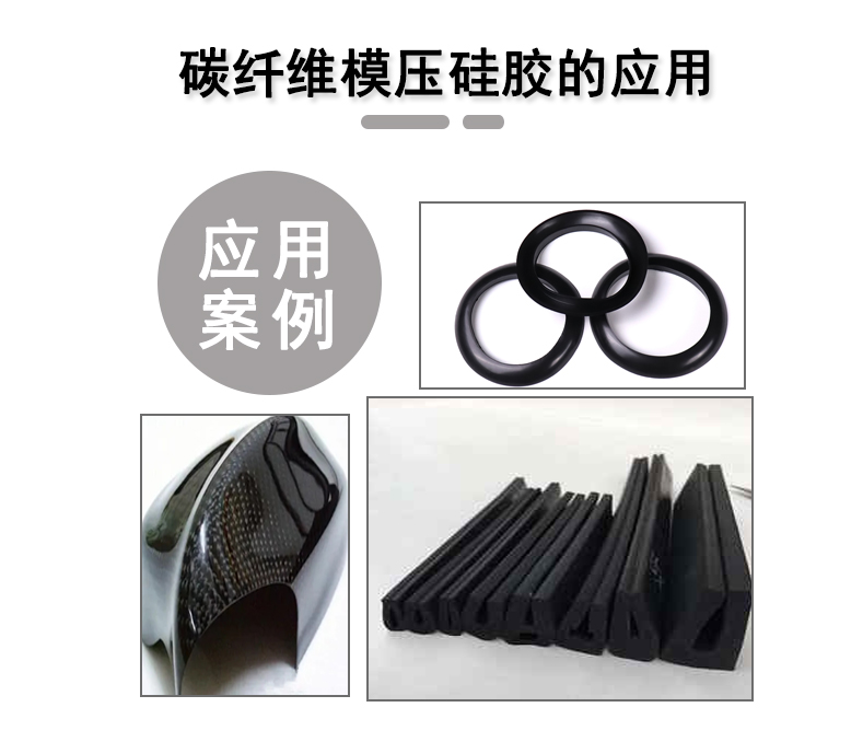 宏圖碳纖維模壓硅膠原料，品質(zhì)與性能的雙重保障